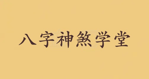 學(xué)堂在八字中代表什么意思