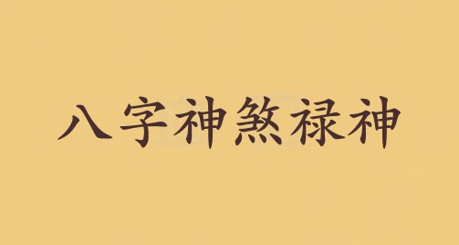 祿神在八字中代表什么意思