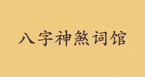 詞館在八字中代表什么意思