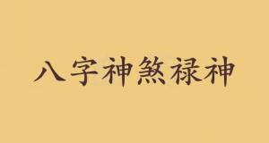祿神在八字中代表什么意思