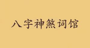 詞館在八字中代表什么意思