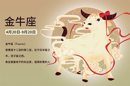 金牛座的幸運數(shù)字和幸運顏色是什么？