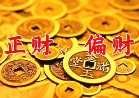 正才和偏財的區(qū)別是什么