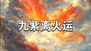 九紫離火運(yùn)對(duì)哪些人好