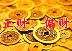 正財(cái)和偏財(cái)?shù)膮^(qū)別是什么