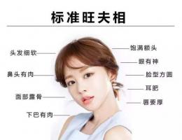 旺夫相的女人特征，旺夫相的女人面相圖片