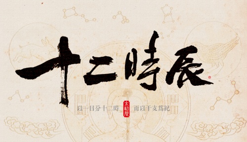 眼跳吉兇時辰對照表，12時辰對照表圖片！