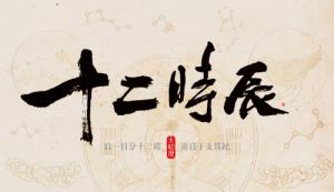 十二時(shí)辰對(duì)照表，12時(shí)辰對(duì)照表圖片！