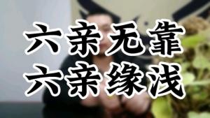 六親緣淺是什么意思