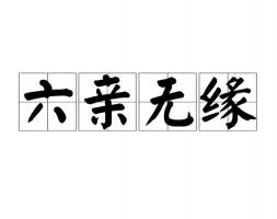 六親緣淺的人是什么命