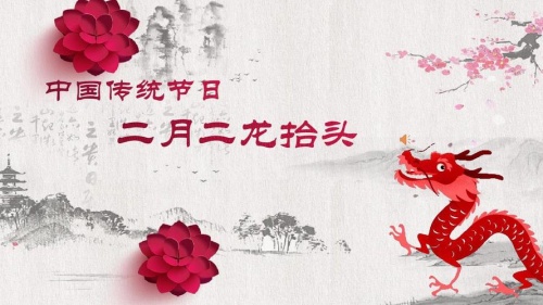 二月二龍?zhí)ь^的來(lái)歷和風(fēng)俗