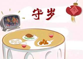 守歲的寓意是什么意思
