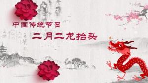 二月二龍?zhí)ь^的來(lái)歷和風(fēng)俗