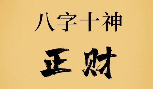 正財(cái)在四柱的意義和作用