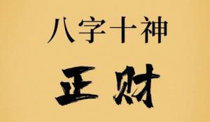 正財(cái)在四柱的意義和作用