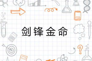 劍鋒金命是什么意思，劍鋒金命解析