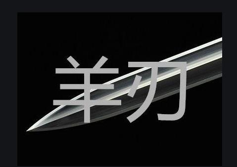 女人命帶羊刃會(huì)怎么樣