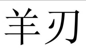 女命羊刃格是什么意思