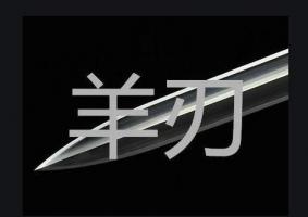 女人命帶羊刃會(huì)怎么樣