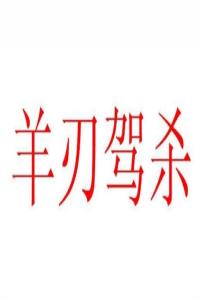 羊刃駕殺格成格條件，羊刃駕殺是什么意思？