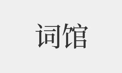 詞館在哪個(gè)柱上最好
