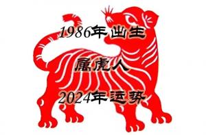1986年屬虎2024年運(yùn)勢(shì)完整版