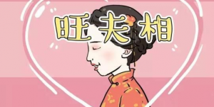 旺夫命的八字特征，怎么看八字旺不旺夫