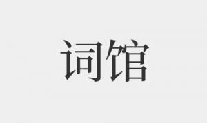 詞館在哪個(gè)柱上最好，詞館在四柱中各有什么作用？