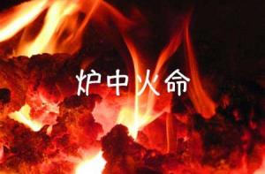 爐中火命是什么意思