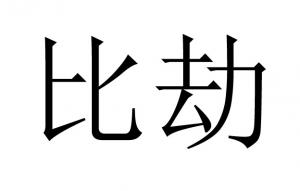 八字無比劫的男人怎么樣？