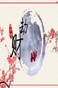 正印坐劫財是什么意思