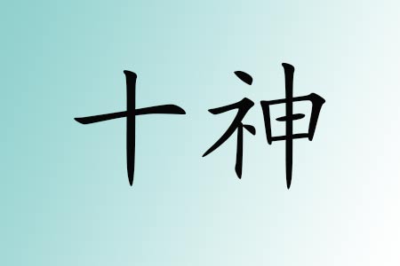 八字缺十神的表現(xiàn)和特征
