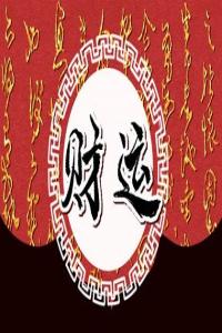 八字財星旺的人會有哪些弊端和利弊