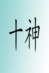 八字缺十神的表現(xiàn)和特征