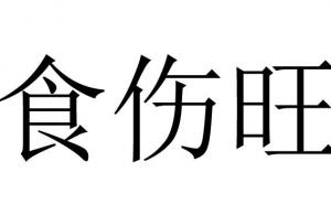 食傷過旺的優(yōu)點與缺點