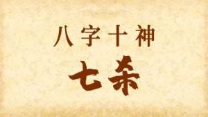 七殺格的性格特征分析