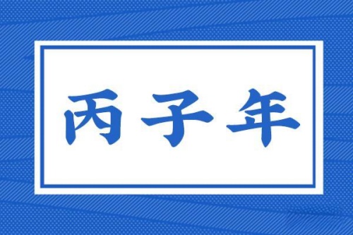 丙子年是指哪一年，丙子年五行屬什么？