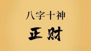 正財在女命八字中代表什么