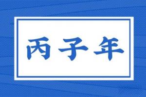 丙子年是指哪一年，丙子年五行屬什么？