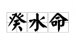 癸水是哪一年出生，癸水命是好命還是苦命？