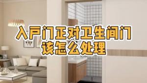 大門對著衛(wèi)生間門好不好，怎么化解？