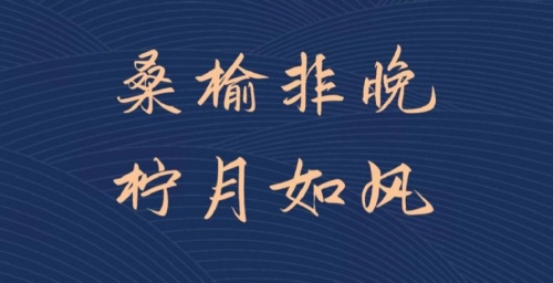 桑榆非晚,檸月如風(fēng)是什么意思？