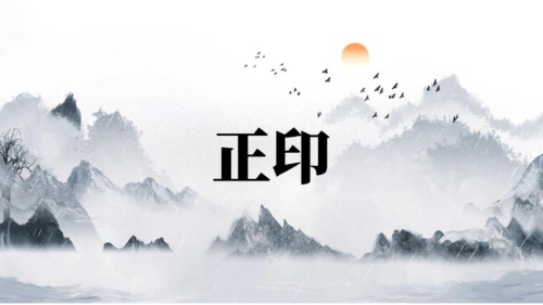 正印在四柱的意義和作用