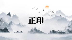 正印在四柱的意義和作用