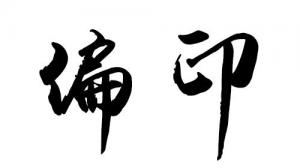 偏印在四柱的意義和作用