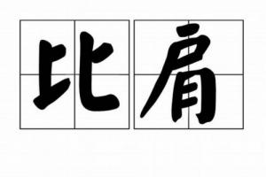 比肩在四柱的意義和作用