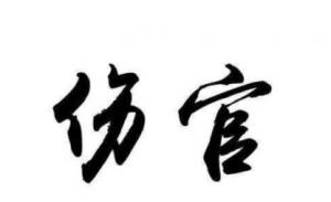 傷官在四柱的意義和作用