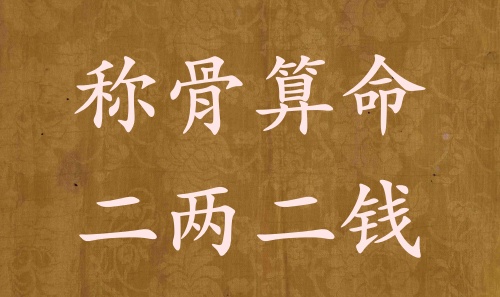 二兩二錢男命女命詳解，二兩二錢是什么命？