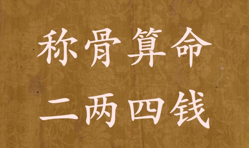 稱骨算命二兩四錢男命女命解釋詳細