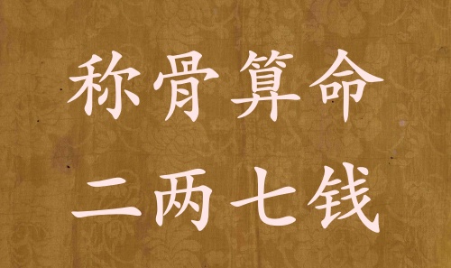 稱骨算命二兩七錢(qián)男命女命解釋詳細(xì)